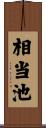 相当池 Scroll