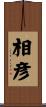 相彦 Scroll