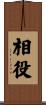 相役 Scroll