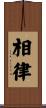 相律 Scroll