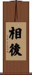 相後 Scroll