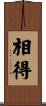 相得 Scroll