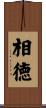 相徳 Scroll