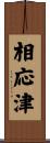 相応津 Scroll