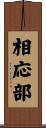 相応部 Scroll