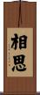 相思 Scroll