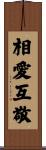Love and Respect Scroll