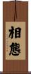 相態 Scroll