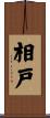 相戸 Scroll