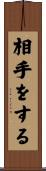 相手をする Scroll