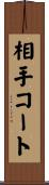相手コート Scroll