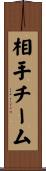 相手チーム Scroll