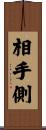 相手側 Scroll