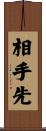 相手先 Scroll