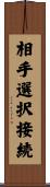 相手選択接続 Scroll
