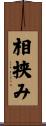 相挟み Scroll