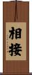 相接 Scroll