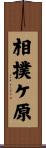相撲ケ原 Scroll
