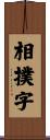 相撲字 Scroll