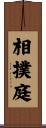 相撲庭 Scroll