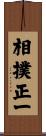 相撲正一 Scroll