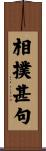 相撲甚句 Scroll