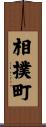 相撲町 Scroll