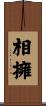 相擁 Scroll