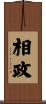 相政 Scroll