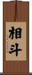 相斗 Scroll