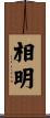 相明 Scroll