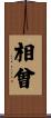 相曾 Scroll