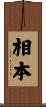 相本 Scroll