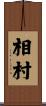 相村 Scroll