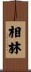 相林 Scroll