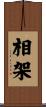 相架 Scroll