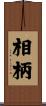 相柄 Scroll