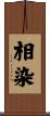相染 Scroll