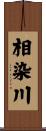 相染川 Scroll
