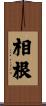 相根 Scroll