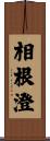 相根澄 Scroll