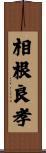 相根良孝 Scroll