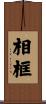 相框 Scroll