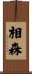 相森 Scroll