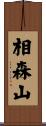 相森山 Scroll