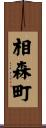 相森町 Scroll
