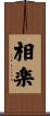 相楽 Scroll