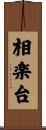 相楽台 Scroll