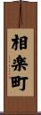 相楽町 Scroll