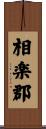 相楽郡 Scroll